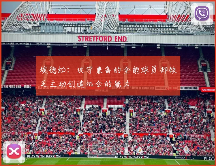 埃德松：攻守兼备的全能球员却缺乏主动创造机会的能力
