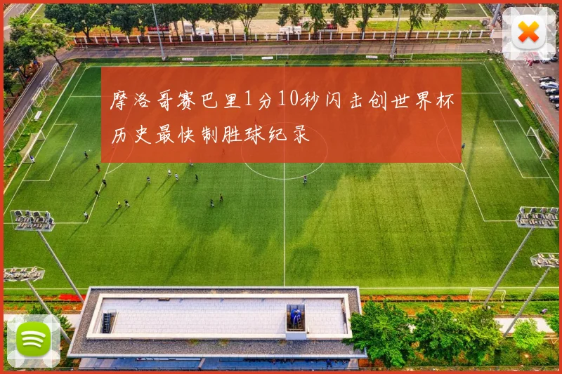 摩洛哥赛巴里1分10秒闪击创世界杯历史最快制胜球纪录