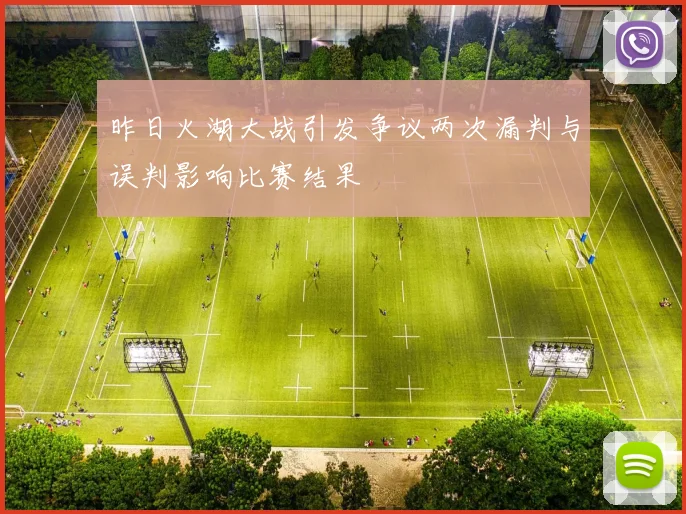 昨日火湖大战引发争议两次漏判与误判影响比赛结果