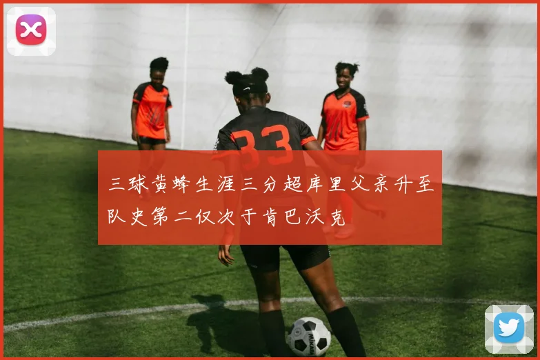三球黄蜂生涯三分超库里父亲升至队史第二仅次于肯巴沃克