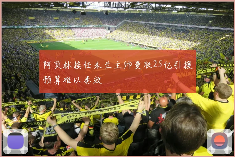 阿莫林接任米兰主帅曼联25亿引援预算难以奏效