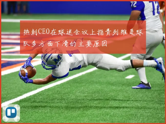 热刺CEO在球迷会议上指责列维是球队多方面下滑的主要原因