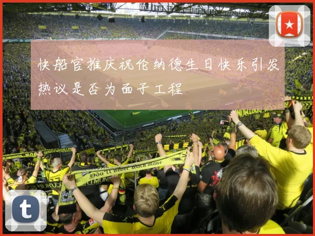 快船官推庆祝伦纳德生日快乐引发热议是否为面子工程