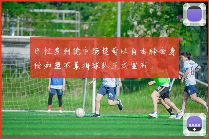 巴拉多利德中场楚奇以自由转会身份加盟不莱梅球队正式宣布