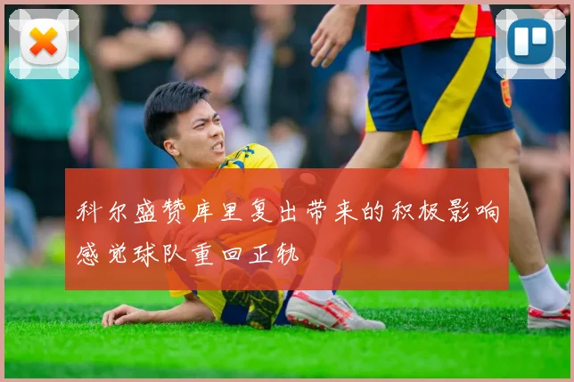 科尔盛赞库里复出带来的积极影响感觉球队重回正轨