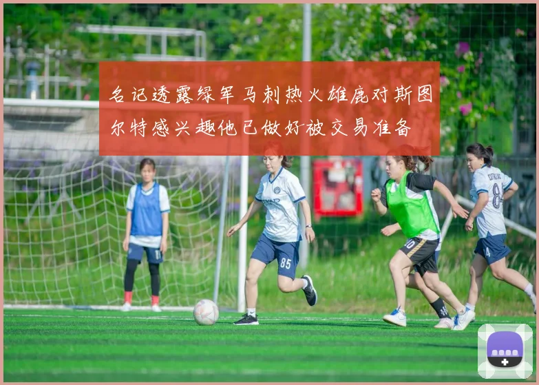 名记透露绿军马刺热火雄鹿对斯图尔特感兴趣他已做好被交易准备